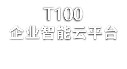 T100企业智能云平台